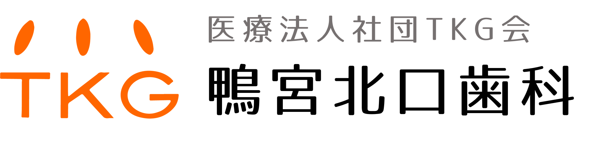 小田原市（鴨宮）の歯医者、鴨宮北口歯科