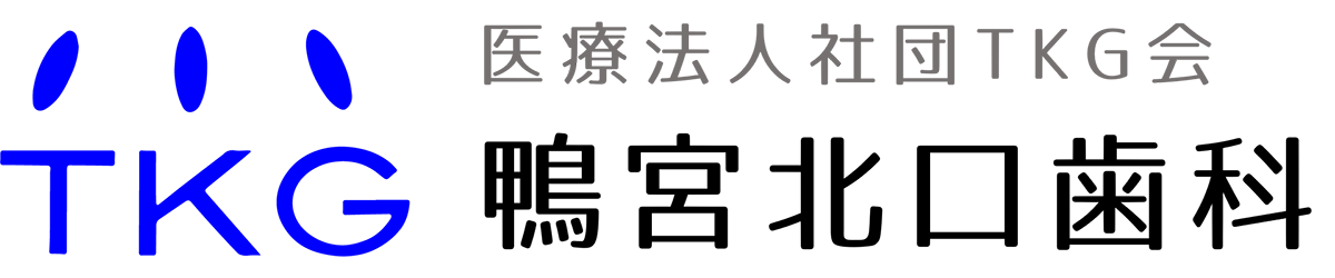 小田原市（鴨宮）の歯医者、鴨宮北口歯科